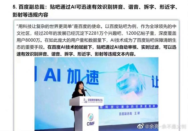 百度副总裁:贴吧通过AI可迅速有效识别拼音、谐音、拆字、形近字、影射等违规内容