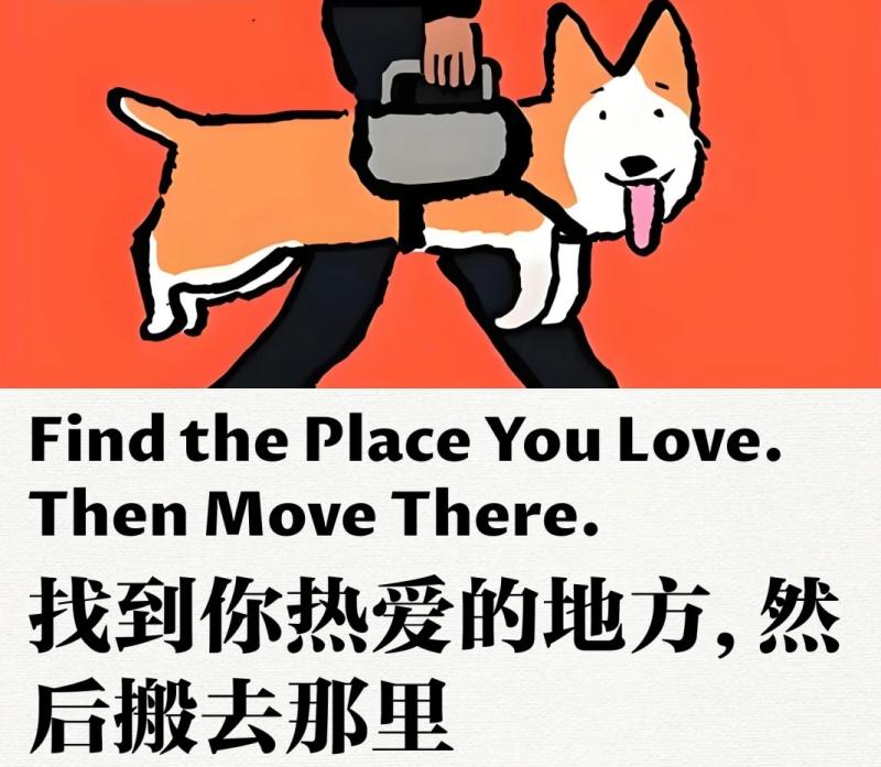 找到你热爱的地方，然后搬去那里