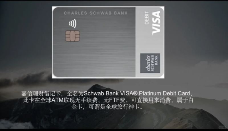 嘉信理财借记卡 境外旅行取现神卡 无ATM手续费