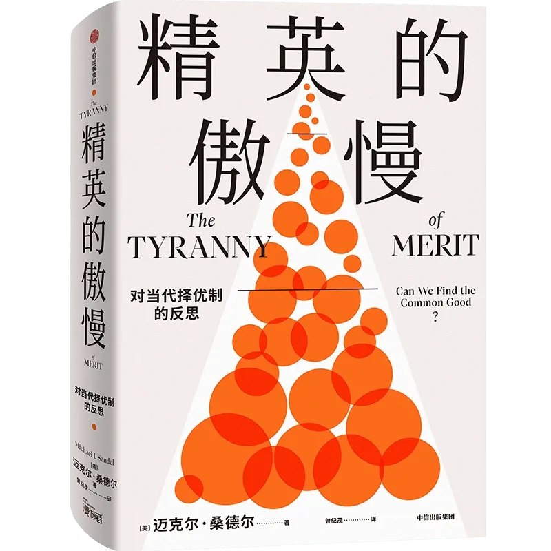 优绩主义的陷阱