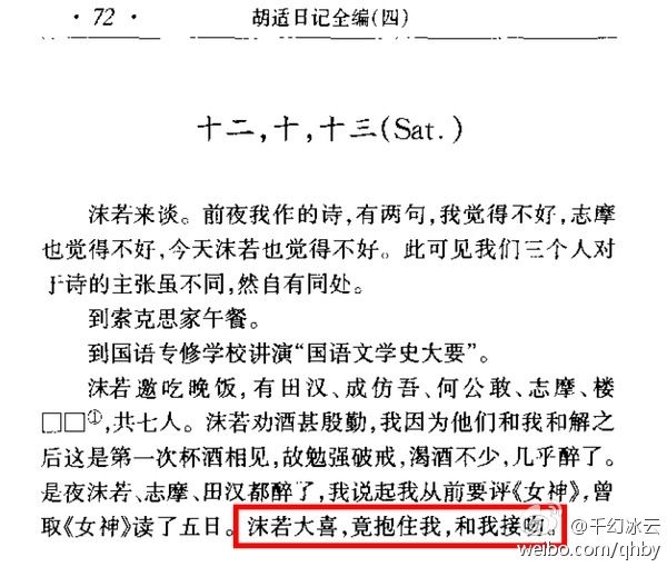 胡适日记称郭沫若和自己接吻